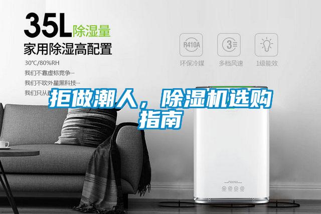 拒做潮人，除濕機(jī)選購指南
