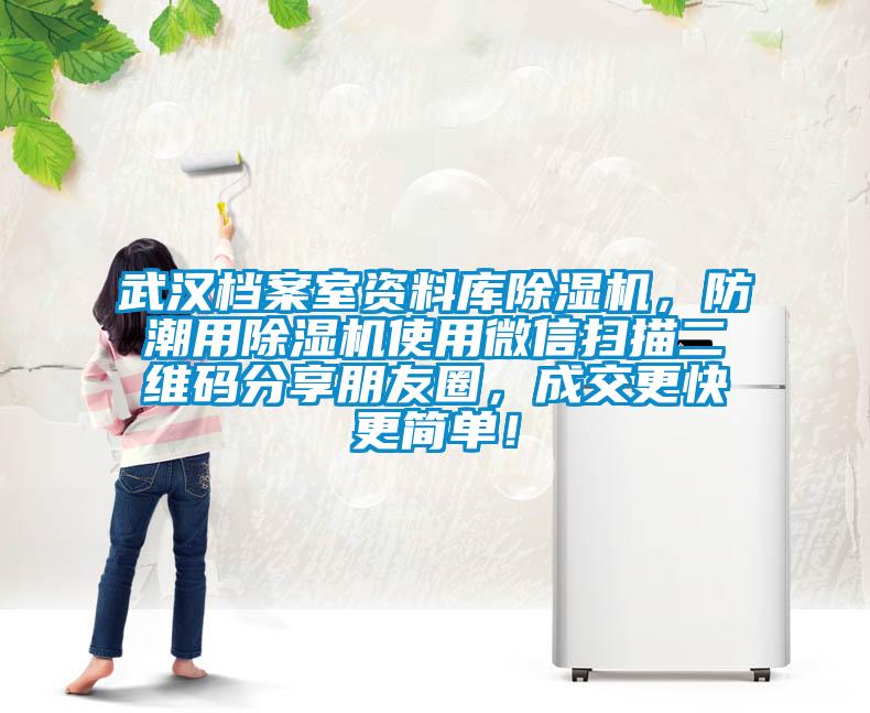 武漢檔案室資料庫除濕機，防潮用除濕機使用微信掃描二維碼分享朋友圈，成交更快更簡單！