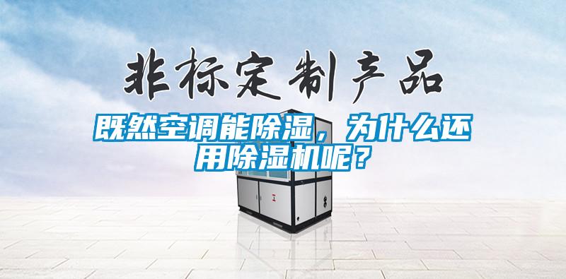 既然空調(diào)能除濕，為什么還用除濕機(jī)呢？