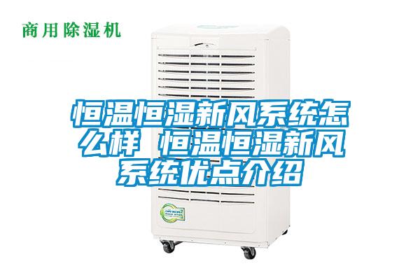 恒溫恒濕新風系統怎么樣 恒溫恒濕新風系統優(yōu)點介紹