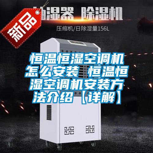 恒溫恒濕空調(diào)機怎么安裝 恒溫恒濕空調(diào)機安裝方法介紹【詳解】