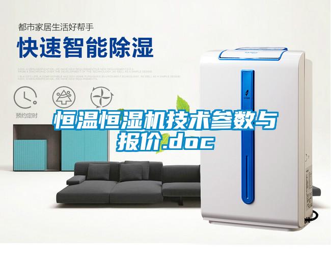 恒溫恒濕機(jī)技術(shù)參數(shù)與報(bào)價(jià).doc