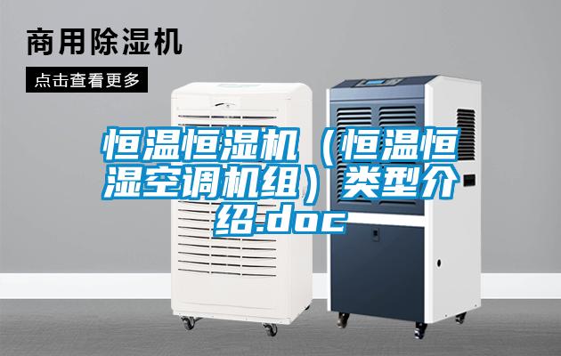 恒溫恒濕機（恒溫恒濕空調(diào)機組）類型介紹.doc