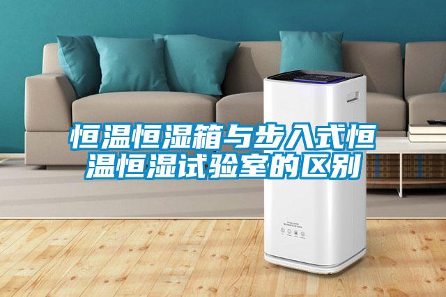 恒溫恒濕箱與步入式恒溫恒濕試驗室的區(qū)別