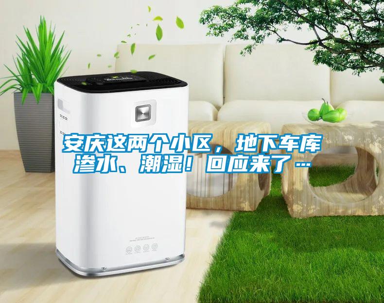 安慶這兩個小區(qū)，地下車庫滲水、潮濕！回應(yīng)來了…