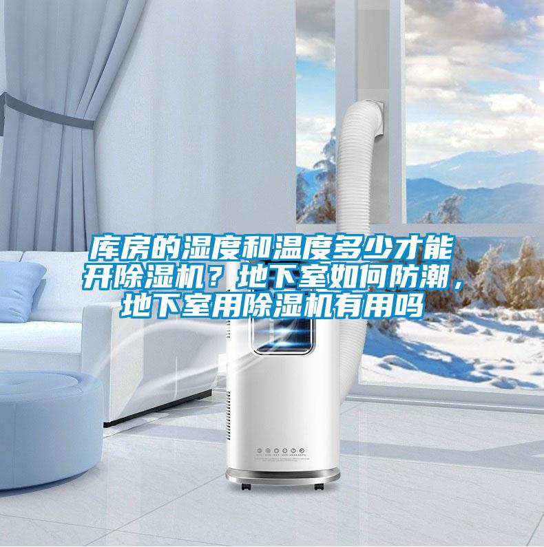 庫(kù)房的濕度和溫度多少才能開(kāi)除濕機(jī)？地下室如何防潮，地下室用除濕機(jī)有用嗎