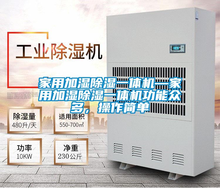 家用加濕除濕一體機(jī)—家用加濕除濕一體機(jī)功能眾多，操作簡單