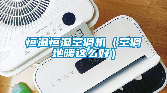 恒溫恒濕空調(diào)機(jī)（空調(diào)地暖這么好）