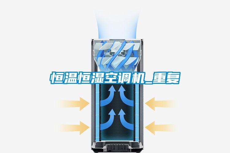恒溫恒濕空調(diào)機_重復(fù)