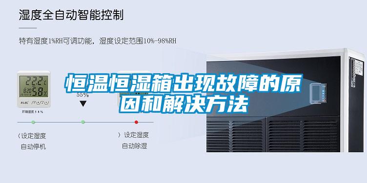 恒溫恒濕箱出現(xiàn)故障的原因和解決方法