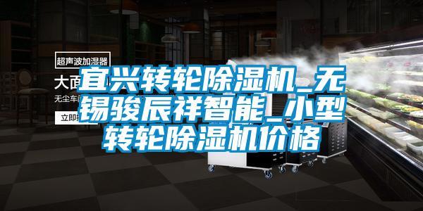 宜興轉(zhuǎn)輪除濕機(jī)_無錫駿辰祥智能_小型轉(zhuǎn)輪除濕機(jī)價(jià)格