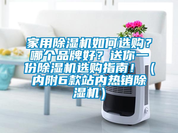 家用除濕機如何選購？哪個品牌好？送你一份除濕機選購指南?。▋?nèi)附6款站內(nèi)熱銷除濕機）