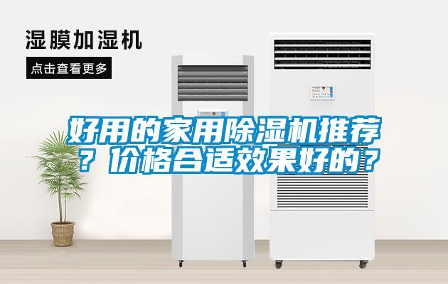 好用的家用除濕機(jī)推薦？?jī)r(jià)格合適效果好的？
