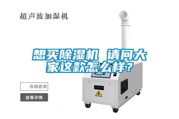 想買除濕機(jī) 請問大家這款怎么樣？