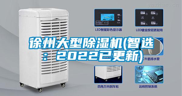 徐州大型除濕機(智選：2022已更新)