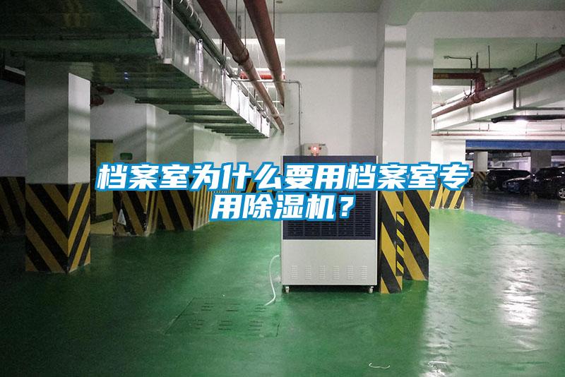 檔案室為什么要用檔案室專用除濕機？