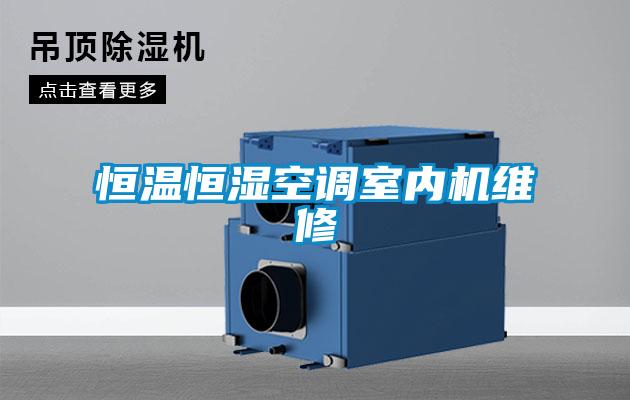 恒溫恒濕空調(diào)室內(nèi)機維修