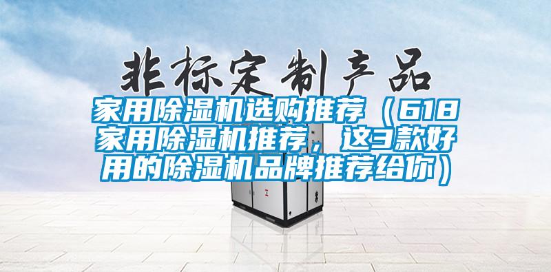 家用除濕機選購?fù)扑]（618家用除濕機推薦，這3款好用的除濕機品牌推薦給你）