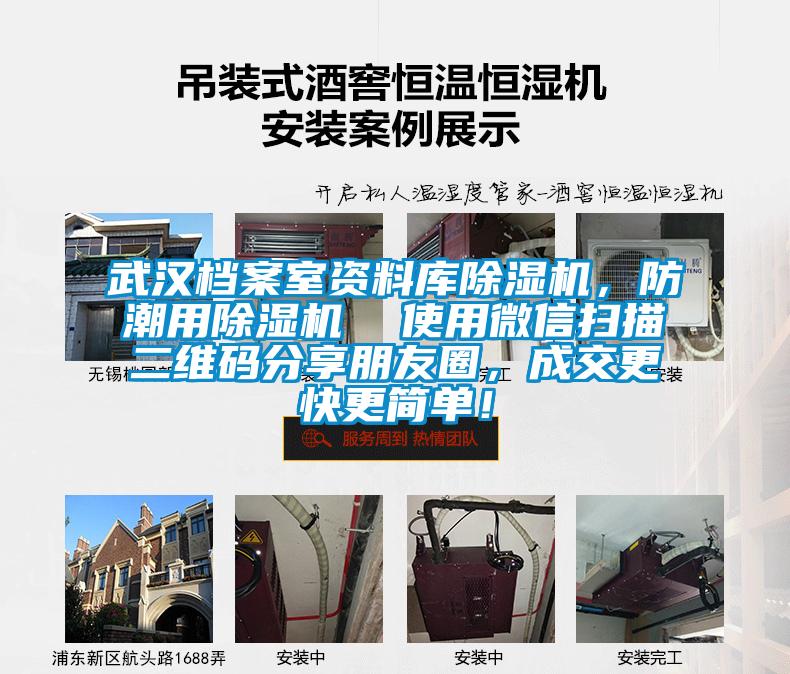 武漢檔案室資料庫除濕機，防潮用除濕機  使用微信掃描二維碼分享朋友圈，成交更快更簡單！