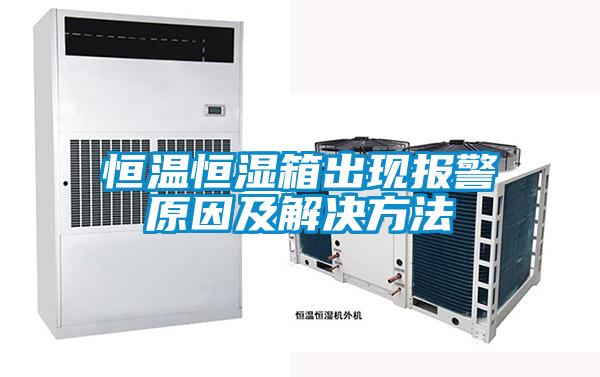 恒溫恒濕箱出現(xiàn)報(bào)警原因及解決方法