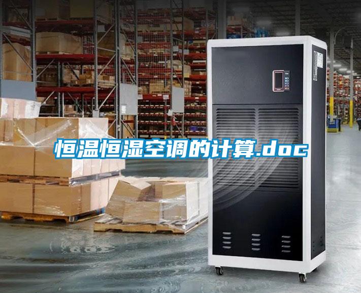 恒溫恒濕空調(diào)的計算.doc