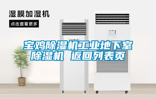 寶雞除濕機(jī)工業(yè)地下室除濕機(jī) 返回列表頁(yè)