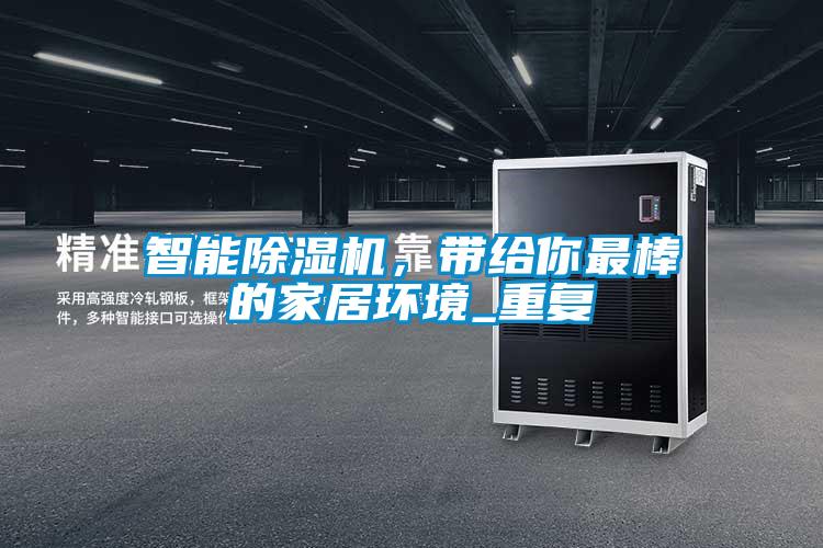 智能除濕機(jī)，帶給你最棒的家居環(huán)境_重復(fù)