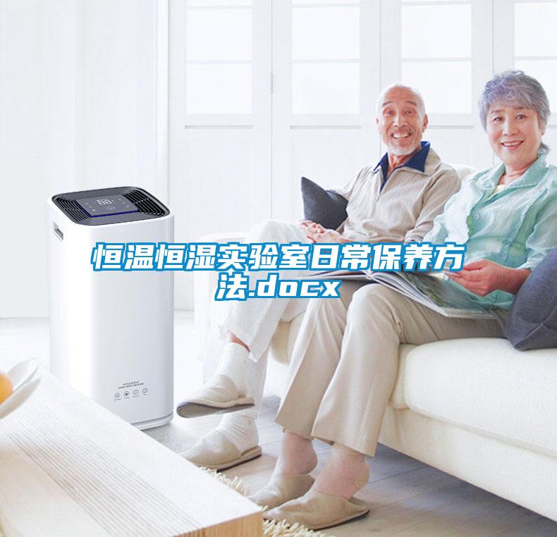 恒溫恒濕實(shí)驗(yàn)室日常保養(yǎng)方法.docx