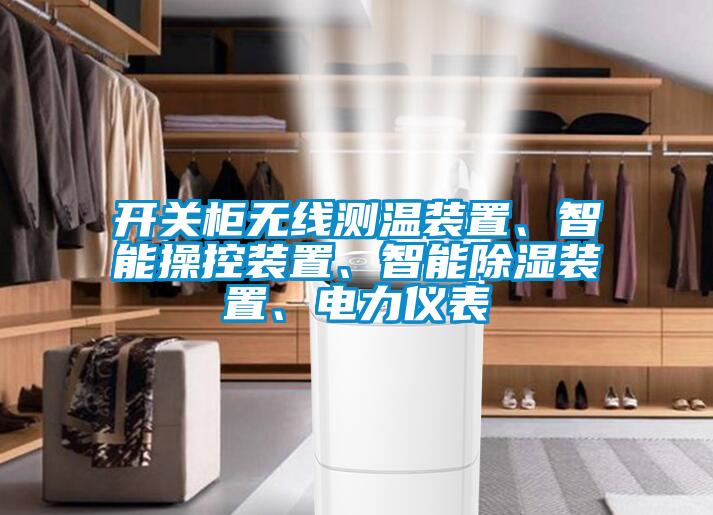 開關(guān)柜無線測溫裝置、智能操控裝置、智能除濕裝置、電力儀表