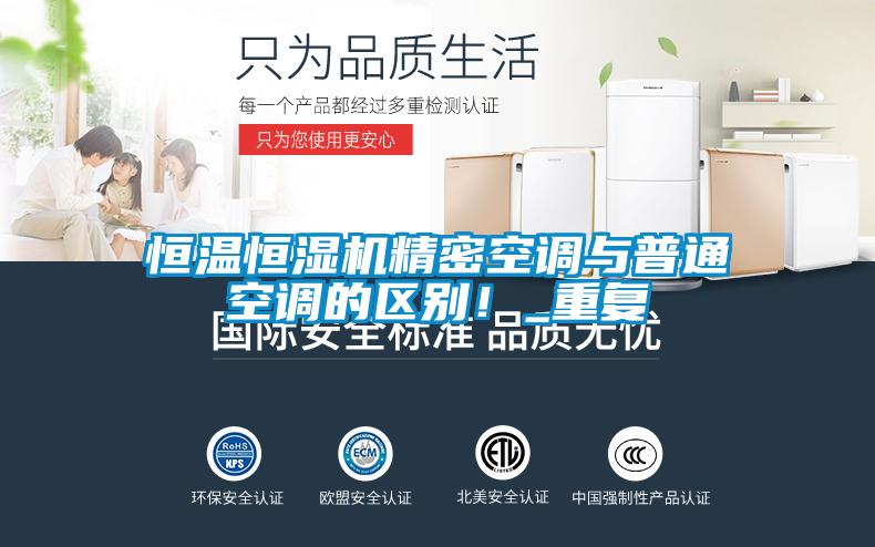 恒溫恒濕機精密空調(diào)與普通空調(diào)的區(qū)別！_重復(fù)
