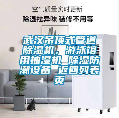 武漢吊頂式管道除濕機，游泳館用抽濕機 除濕防潮設(shè)備 返回列表頁