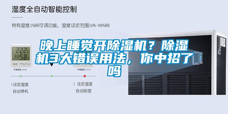 晚上睡覺開除濕機？除濕機3大錯誤用法，你中招了嗎