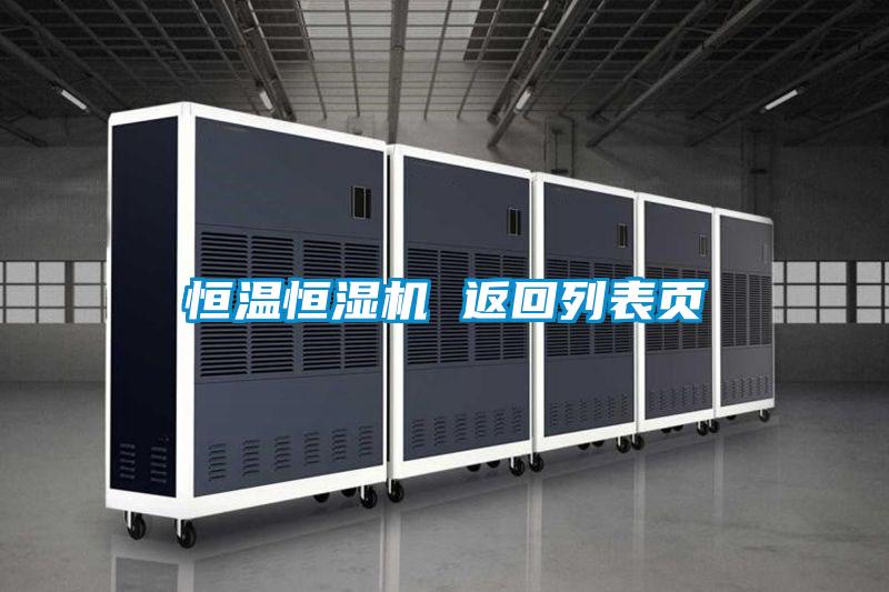 恒溫恒濕機 返回列表頁