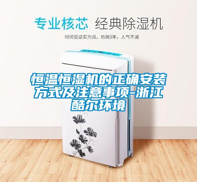 恒溫恒濕機(jī)的正確安裝方式及注意事項(xiàng)-浙江酷爾環(huán)境