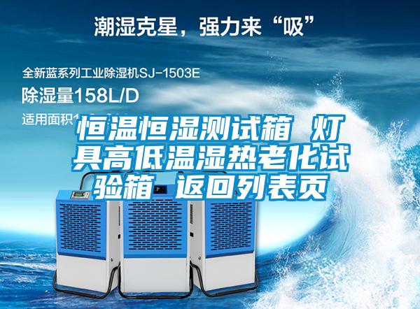 恒溫恒濕測試箱 燈具高低溫濕熱老化試驗(yàn)箱 返回列表頁