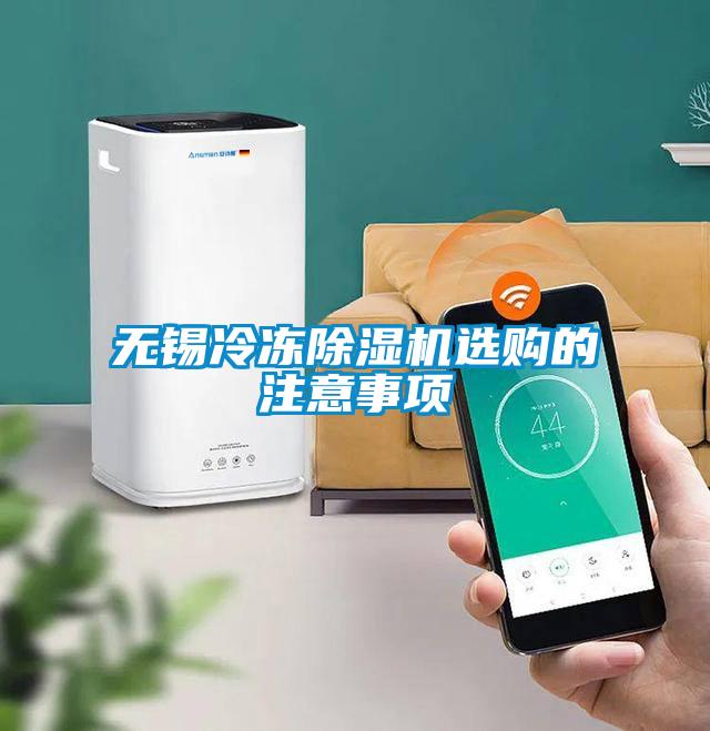 無(wú)錫冷凍除濕機(jī)選購(gòu)的注意事項(xiàng)