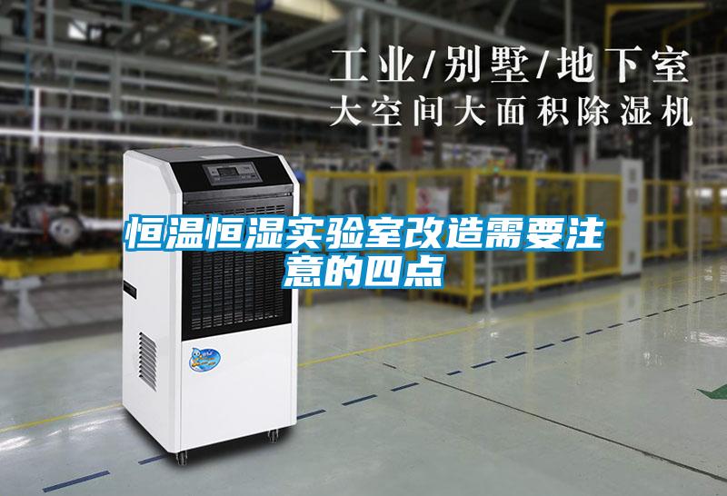 恒溫恒濕實(shí)驗(yàn)室改造需要注意的四點(diǎn)