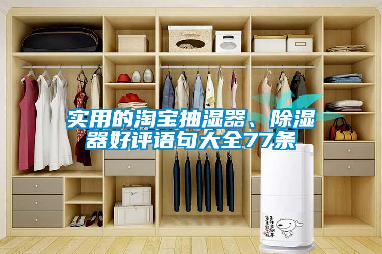 實(shí)用的淘寶抽濕器、除濕器好評語句大全77條