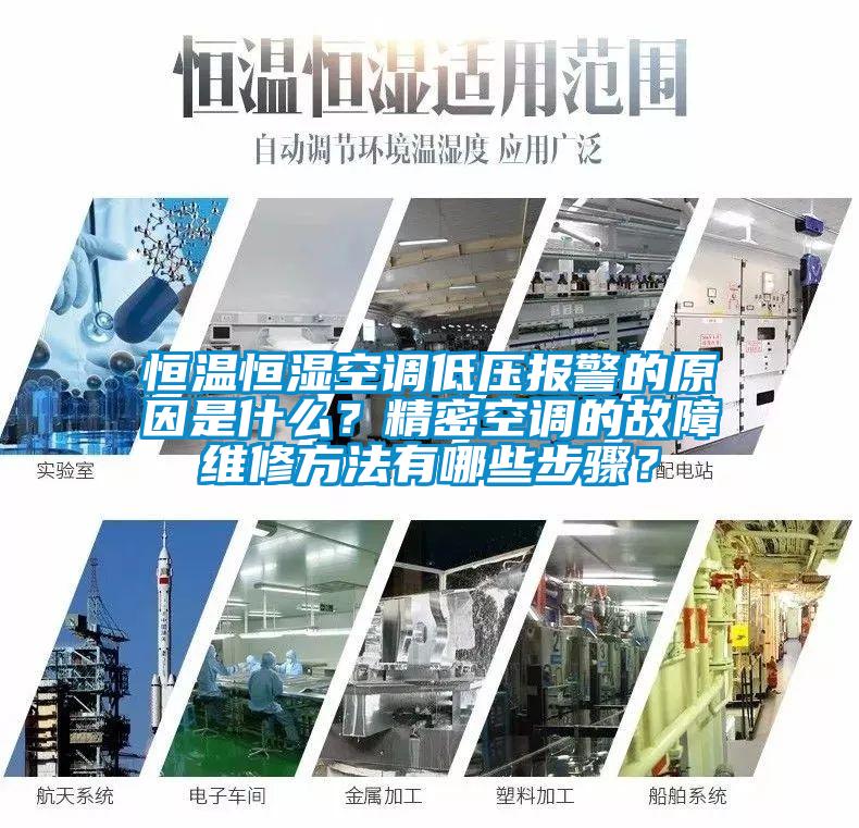 恒溫恒濕空調(diào)低壓報(bào)警的原因是什么？精密空調(diào)的故障維修方法有哪些步驟？