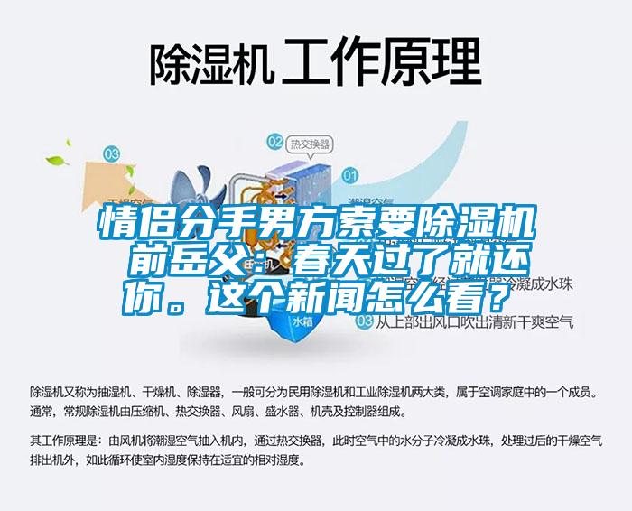 情侶分手男方索要除濕機 前岳父：春天過了就還你。這個新聞怎么看？