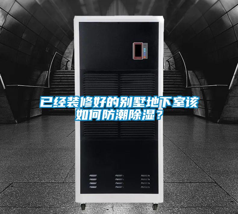 已經(jīng)裝修好的別墅地下室該如何防潮除濕？