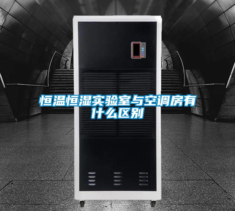 恒溫恒濕實驗室與空調(diào)房有什么區(qū)別