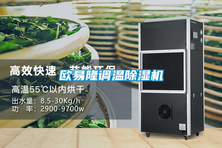 歐易隆調(diào)溫除濕機