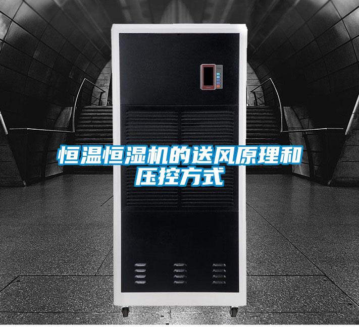 恒溫恒濕機的送風(fēng)原理和壓控方式