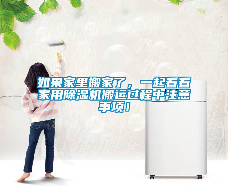 如果家里搬家了，一起看看家用除濕機(jī)搬運過程中注意事項！