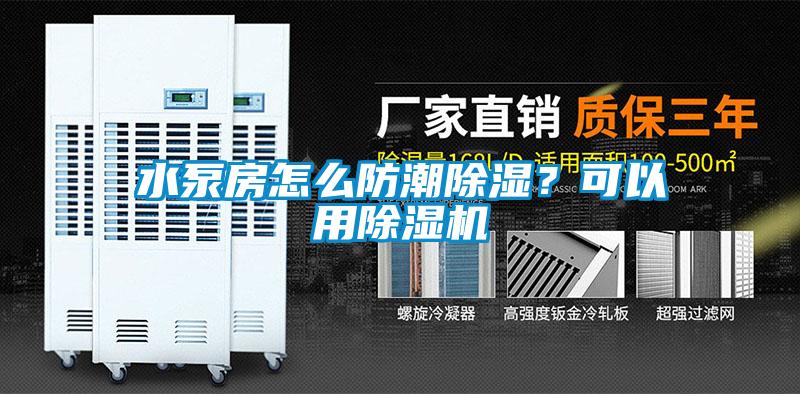 水泵房怎么防潮除濕？可以用除濕機