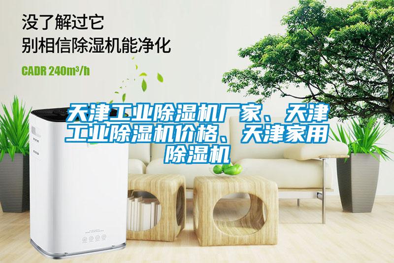 天津工業(yè)除濕機廠家、天津工業(yè)除濕機價格、天津家用除濕機