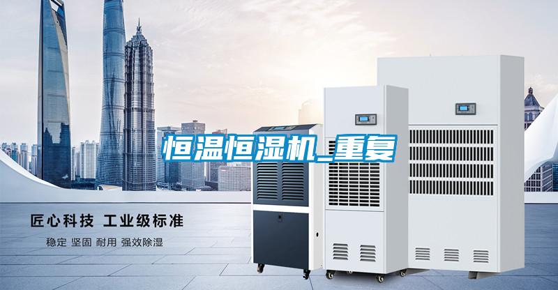 恒溫恒濕機_重復(fù)