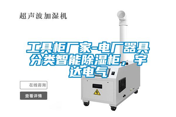 工具柜廠家-電廠器具分類智能除濕柜，宇達(dá)電氣