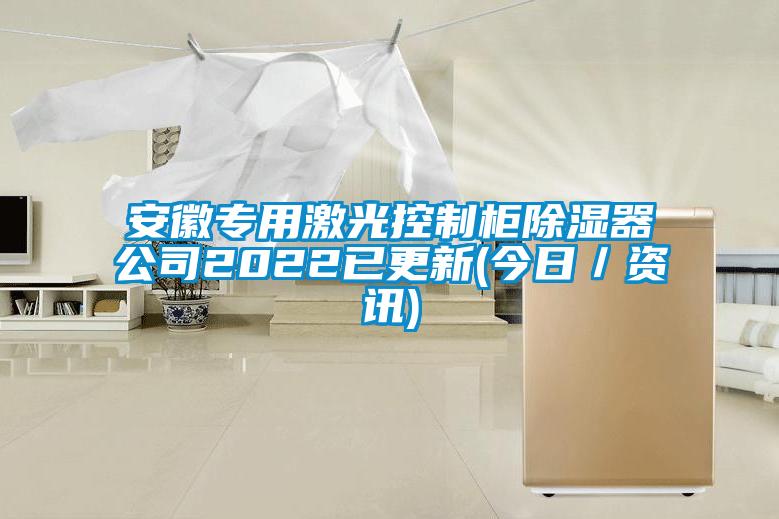 安徽專(zhuān)用激光控制柜除濕器公司2022已更新(今日／資訊)